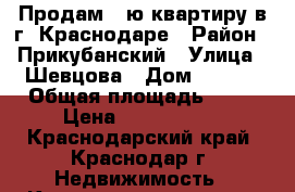 Продам 1-ю квартиру в г. Краснодаре › Район ­ 	Прикубанский › Улица ­ Шевцова › Дом ­ 	36/2 › Общая площадь ­ 37 › Цена ­ 2 600 000 - Краснодарский край, Краснодар г. Недвижимость » Квартиры продажа   